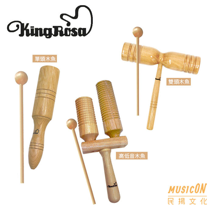 【民揚樂器】Kingrosa 高低音木魚 高低木魚 雙頭木魚 單頭木魚 實木材質 打擊樂器 節奏樂器