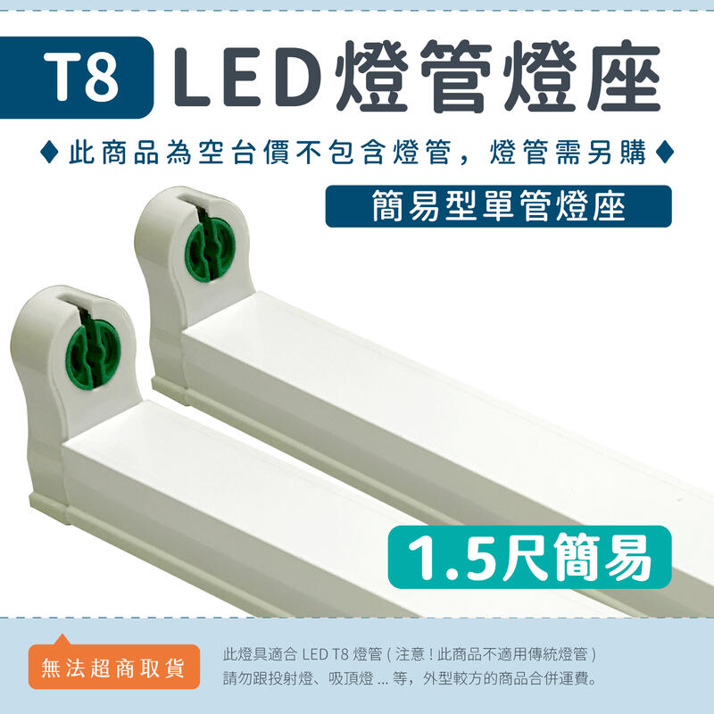 【1.5尺簡易型燈座】💡中聖拍賣 T8 LED燈管專用 日光燈座 單管 串接燈 支架燈 連結燈 1/1.5/2/4尺