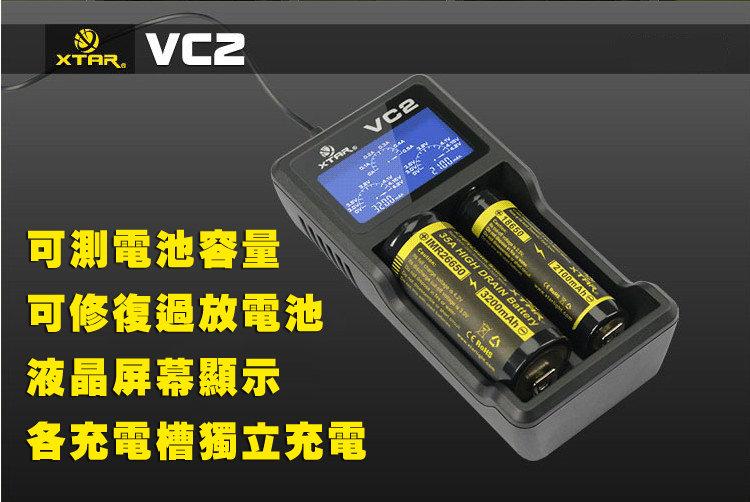 XTAR愛克斯達VC2官方正品帶防偽 可測電池容量，可修復過充過放電池，萬能智慧充電器