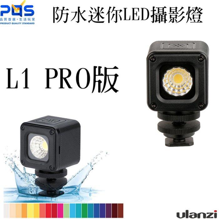 Ulanzi L1 PRO LED 攝影燈 運動相機 防水 攝影燈 LED燈 補光燈 持續燈 直播 台南 PQS