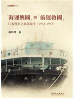 《「海運興國」與「航運救國」日本對華之航運競爭（1914-1945）》ISBN:9863502529│蕭明禮│只看一次
