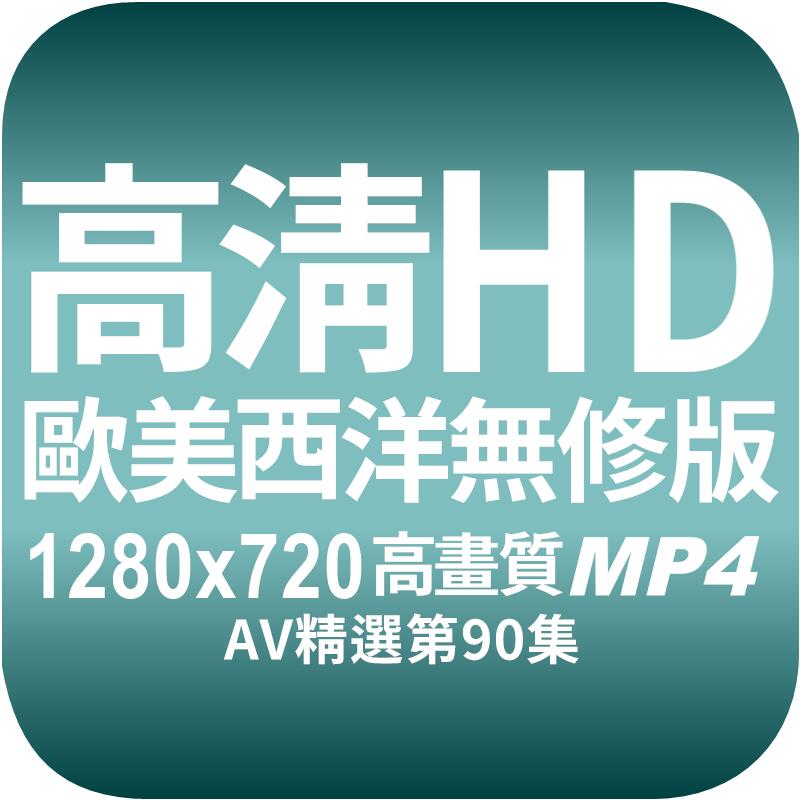 【愛愛小貓情趣av】【5片光碟】第090套 歐美西洋無修正☆現貨mp4影片☆1280x720☆150部500元光碟出貨 露天市集 全台