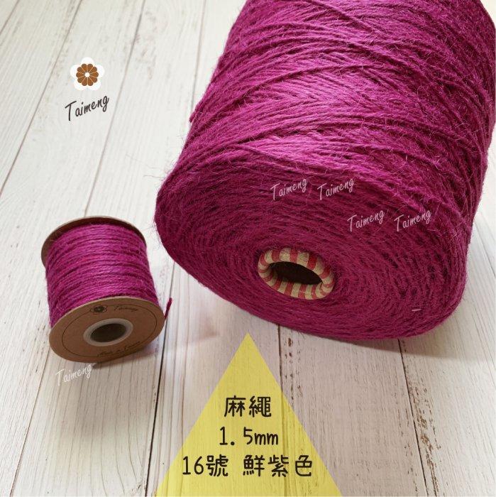 台孟牌 染色 麻繩 NO.16 鮮紫色 1.5mm 34色 (彩色麻線、黃麻、麻紗、編織、手工藝、園藝材料、天然植物)