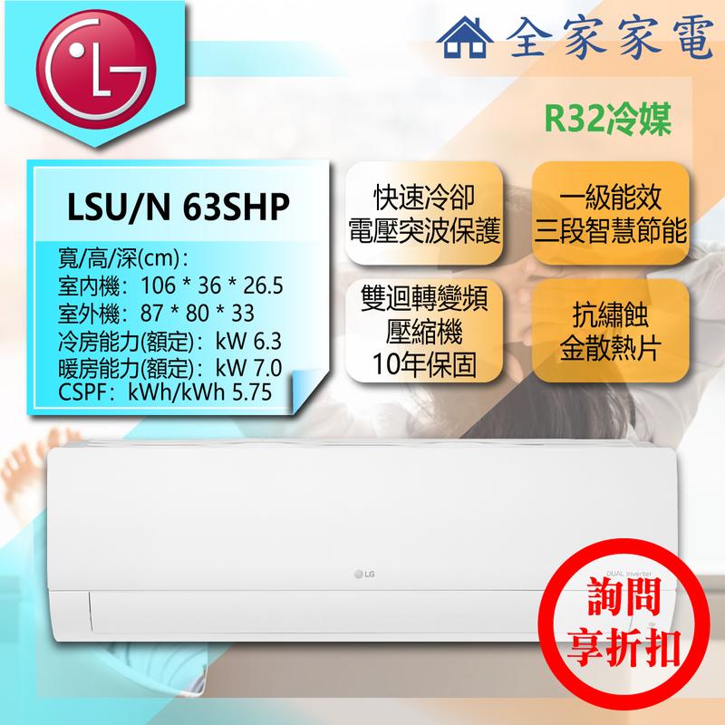 【問享折扣】LG 冷氣/空調 LSU63SHP + LSN63SHP【全家家電】經典冷暖(8~10坪適用)