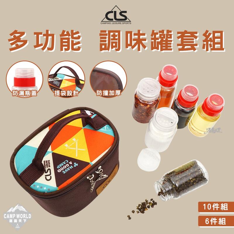 【CLS】高品質調味罐 含收納袋 調味料套餐 調味罐 六件組 十件組