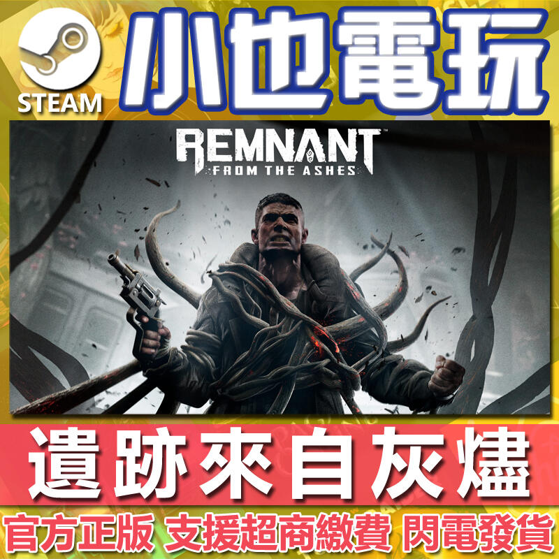 【小也】Steam 遺跡：來自灰燼 Remnant: From the Ashes 官方正版PC