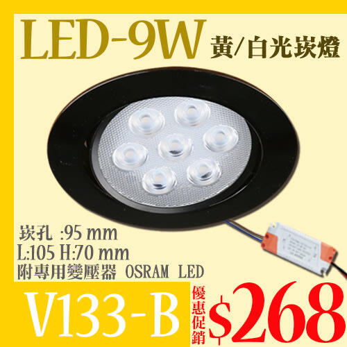 《基礎二館》(WUV133-B)LED-9W 9.5公分黑殼崁燈 可調角度 電源內置 OSRAM LED 全電壓