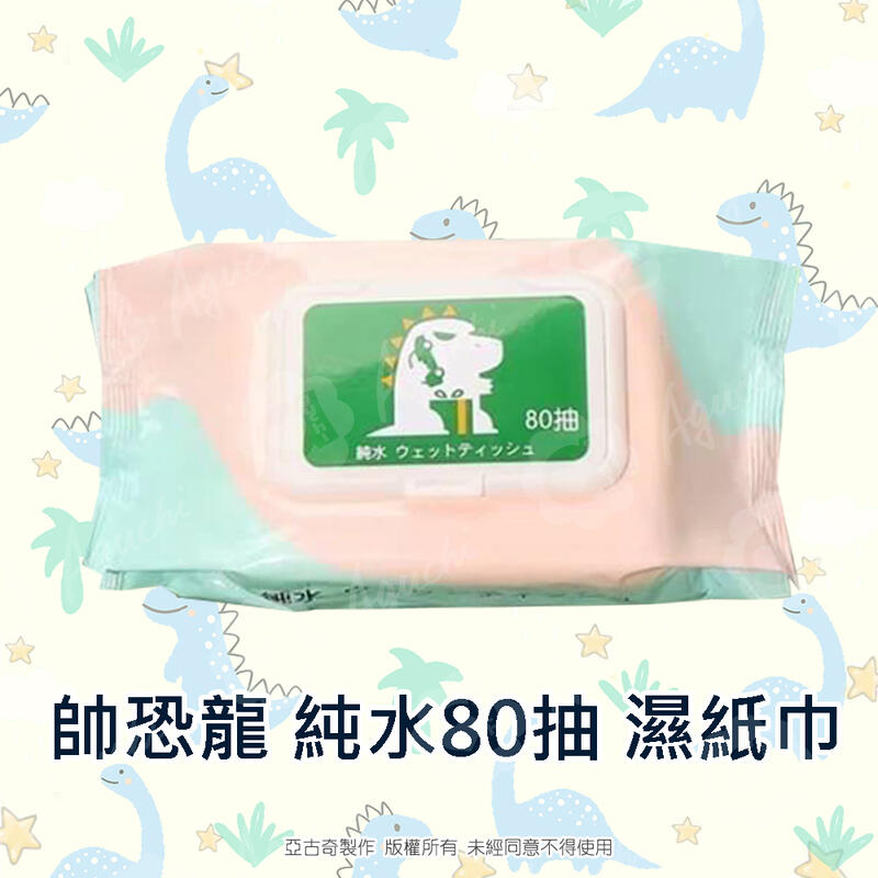 帥恐龍純水濕紙巾/柔濕巾 80 抽 (加蓋) 不含添加使用更安心