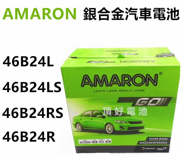 頂好電池-台中 愛馬龍 AMARON 46B24LS 46B24L 46B24RS 銀合金汽車電池 ALTIS VIOS