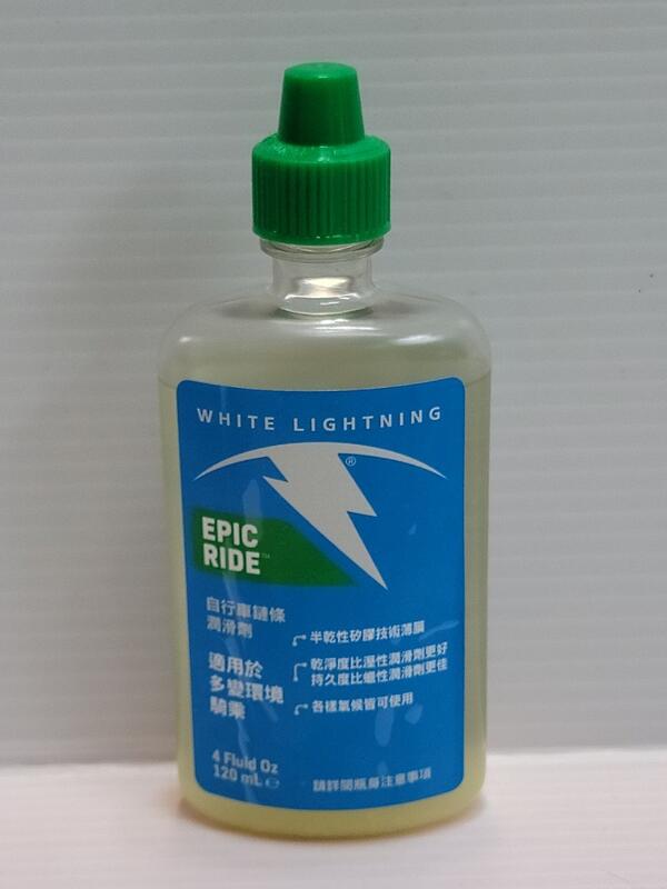 (120ml) WHITE LIGHTNING EPIC RIDE 鏈條油 多用途潤滑劑,最不會黏灰塵的白閃電乾式鏈條油