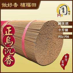 正烏沉香 立香【周錦香】10斤裝 尺3/尺6 甘甜古早味【1...
