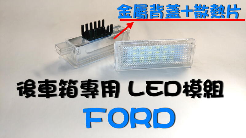 FORD FOCUS MK3 MK3.5 MK4 後車箱專用 LED模組 後箱燈 行李箱燈