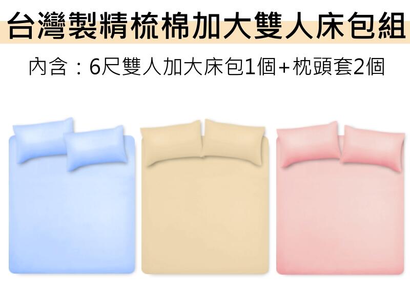 (NG特惠) 6X6.2尺雙人加大床包枕套組/素色床包組【台灣製造精梳棉】100%棉 純棉透氣親膚QUEEN SIZE