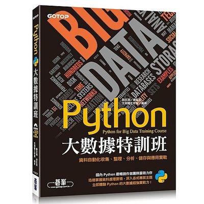 益大~Python 大數據特訓班：資料自動化收集、整理、分析、儲存與應用實戰  9789864768561 CL0537
