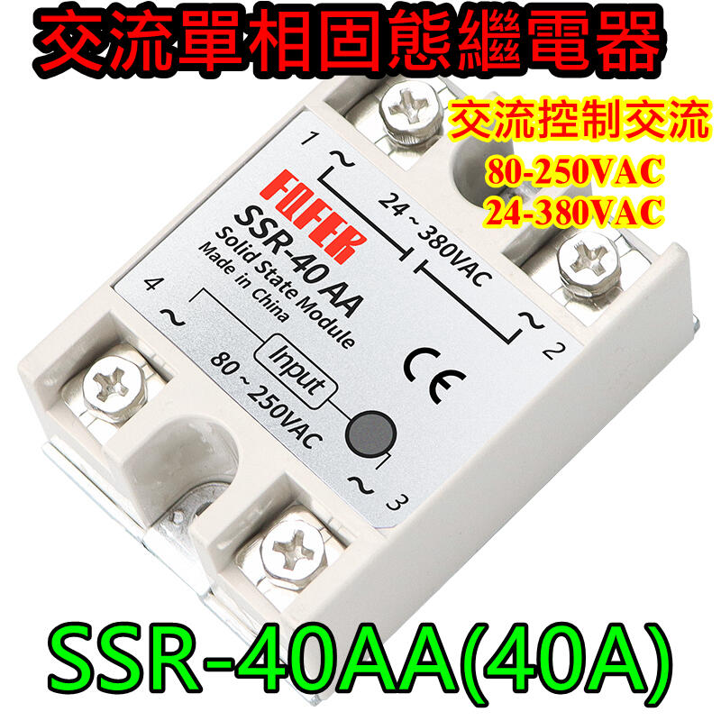 固態繼電器 SSR-40AA (40A) 單相固態繼電器 交流控制交流 固態電譯