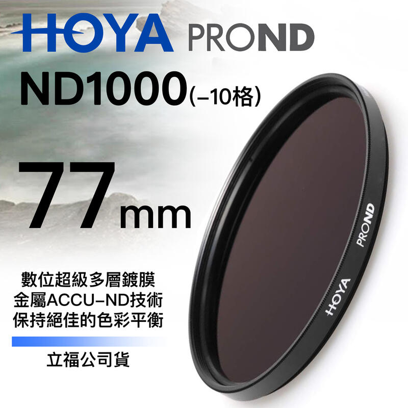 [德寶-台南]HOYA PROND ND1000 77mm HOYA ProND 薄框減光鏡 公司貨 再送蔡司拭鏡紙
