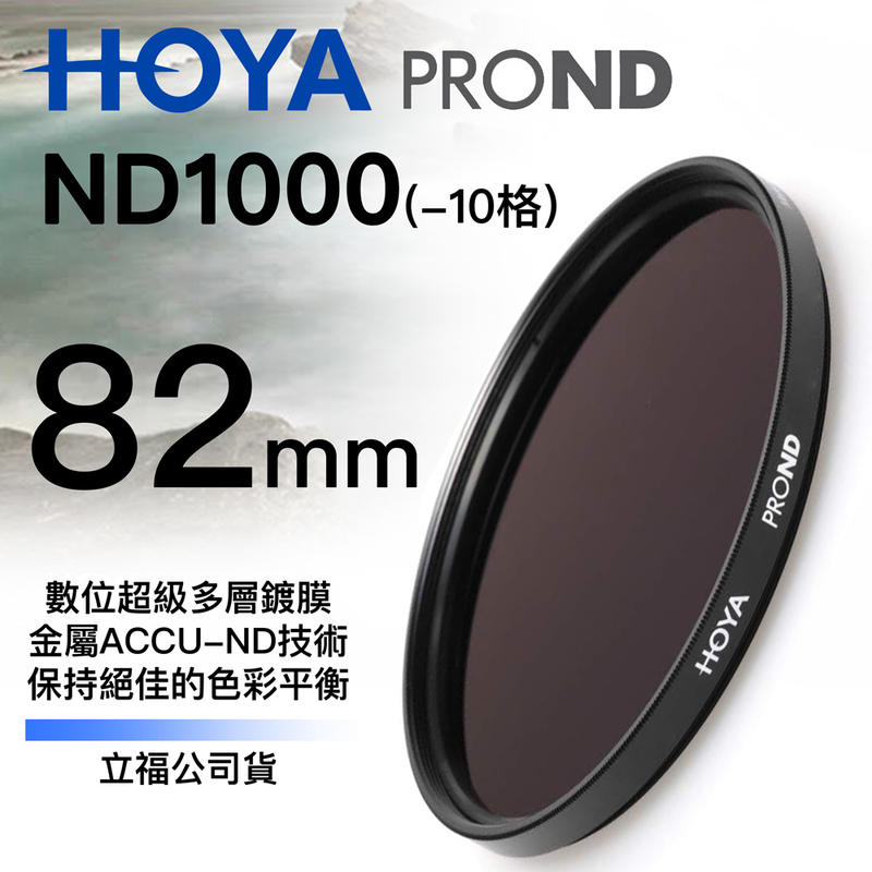 [德寶-台南]HOYA PROND ND1000 82mm 最新 廣角薄框減光鏡 公司貨 6期0利率 再送蔡司拭鏡紙
