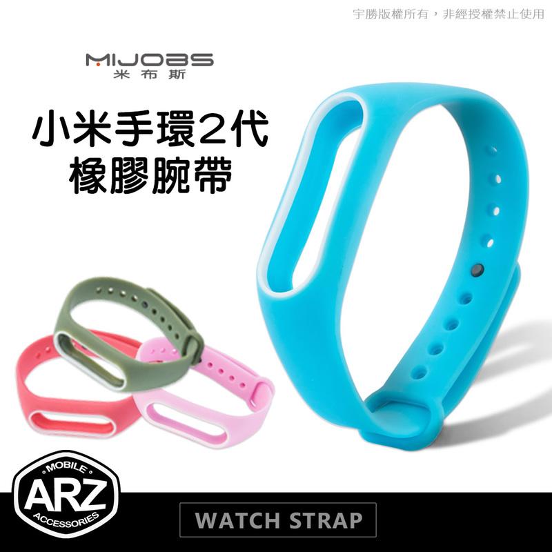 小米手環2代 彩色腕帶【ARZ】【A423】雙色替換腕帶 橡膠腕帶 矽膠錶帶 智能手錶替換錶帶 MIJOBS MI