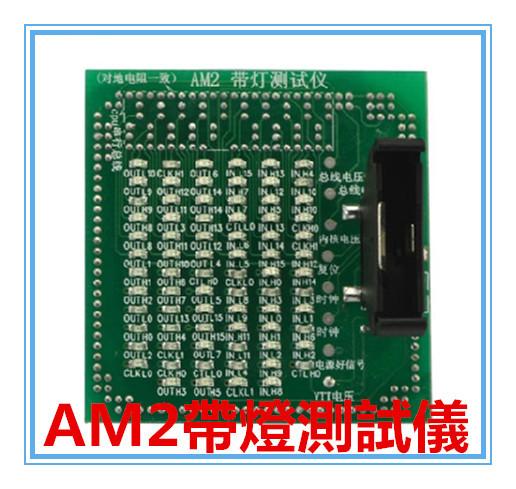 AMD CPU AM2 帶燈測試儀 假負載 電腦主版維修零件 Socket AM2