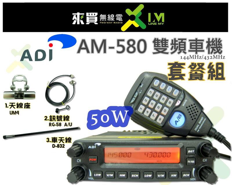 ⓁⓂ 台中來買無線電 ღ ADI AM580車機 車用套餐 | AM-580 貨車 計程車