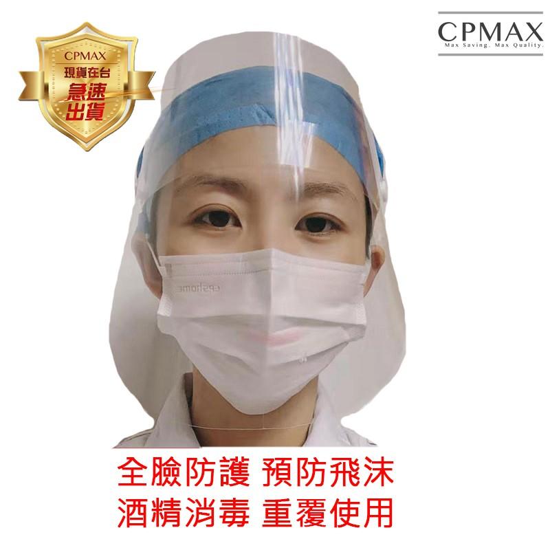 CPMAX 防護面罩 防霧防飛沫面罩 防油 防噴濺 透明PET 隔離面罩 防口水 防接觸 防疫人人有責
