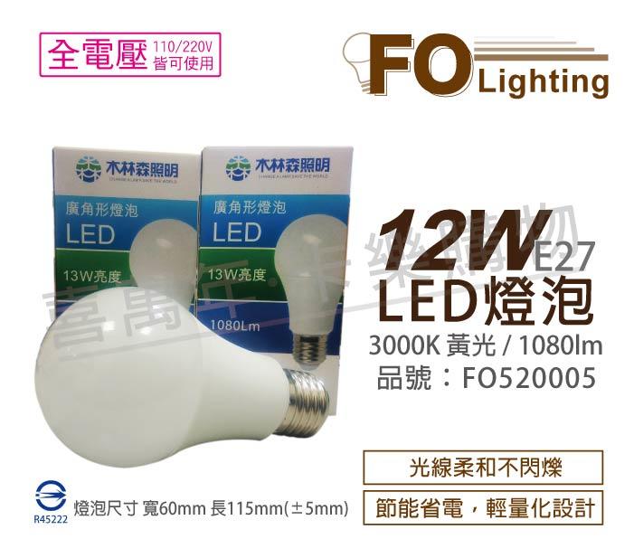 [喜萬年]含稅 木林森照明 LED 12W 3000K 黃光 E27 球泡燈_FO520005