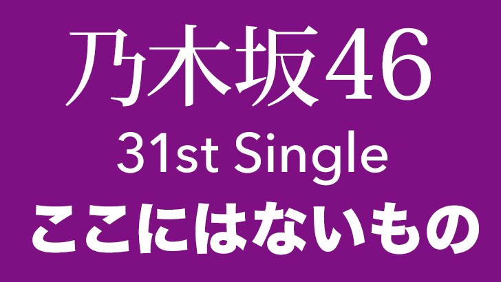 乃木坂46 31stシングル ここにはないもの CD ABCD 4枚