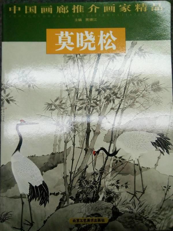 【繪畫】中國畫廊推介畫家精品  莫曉松   北京工藝美術出版社   2005年初版