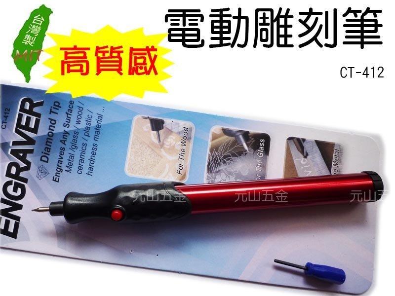 《元山五金》台灣製 電動雕刻筆CT-412 刻字機 電刻筆 筆型雕刻機 研磨機