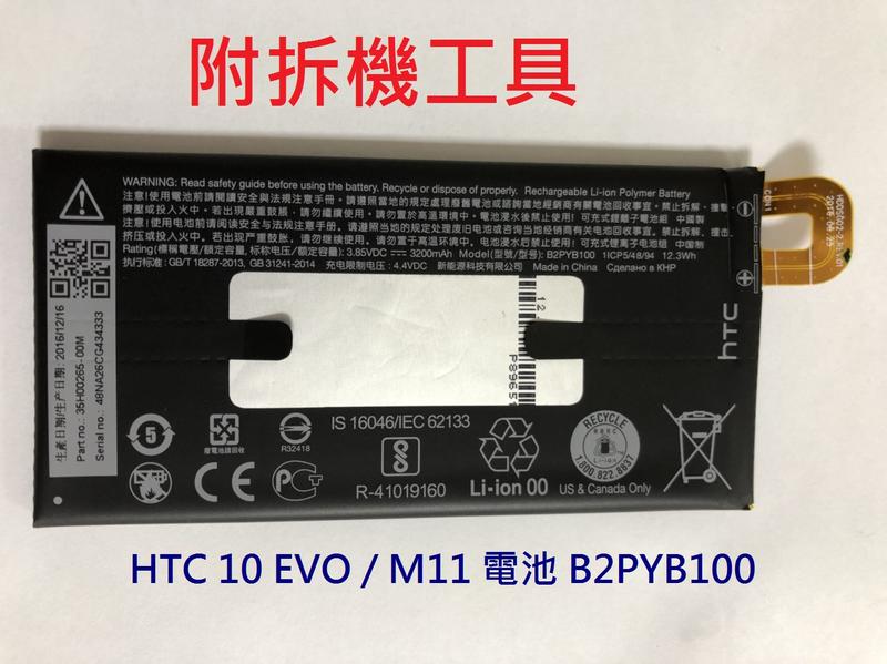 全新現貨附贈拆機工具》 HTC 10 EVO / M11 原廠電池 B2PYB100 內建電池