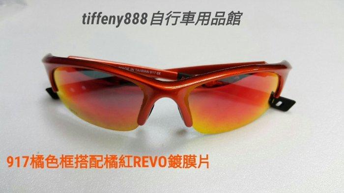 台灣品牌apex917太陽眼鏡 運動眼鏡(單支鏡框+REVO彩紅鍍膜鏡片二選一+送布套)框多色可選