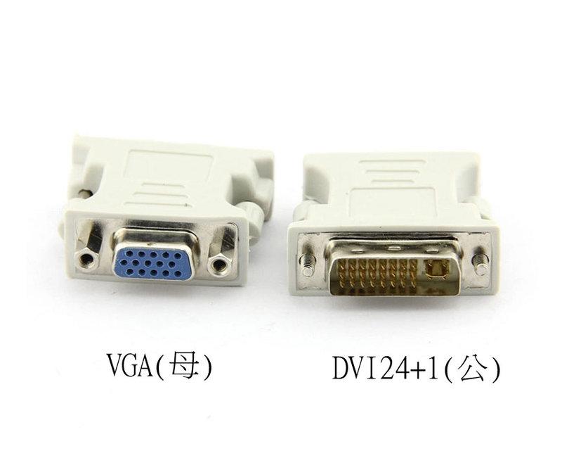 現貨 DVI 轉VGA 轉接頭 24+5 公轉15母 螢幕轉接頭