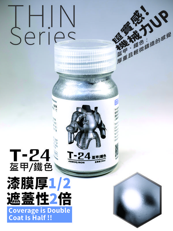 modo摩多製漆~金屬實感T-24盔甲/鐵色.T-24