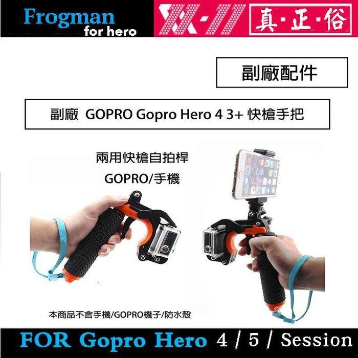 【攝界】副廠 Gopro Hero 12 11 10 9 8 7 快槍手把 握把 自拍桿 浮力棒 手機固定架 水中攝影