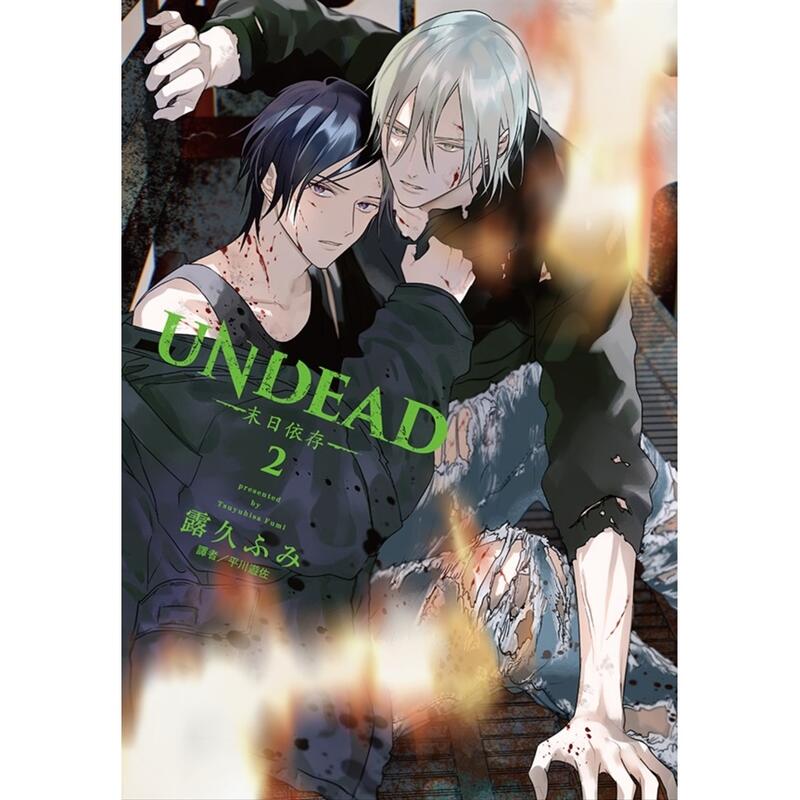 BL漫《UNDEAD-末日依存- 2完(露久ふみ) 尖端》2023-10-12 | 露天市集