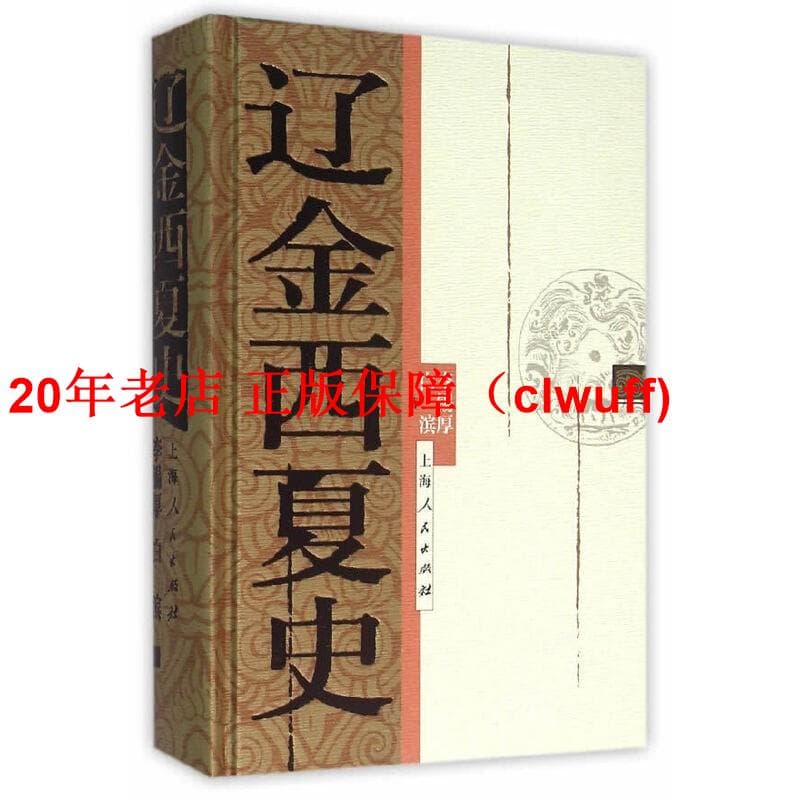 正版【福爾摩沙書齋】遼金西夏史| 露天市集| 全台最大的網路購物市集