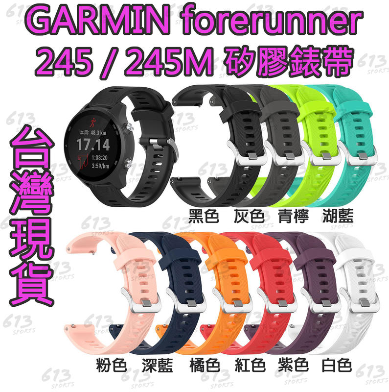 <613sports>GARMIN Forerunner 245/645 vivoactive 手錶錶帶 矽膠表帶 錶帶