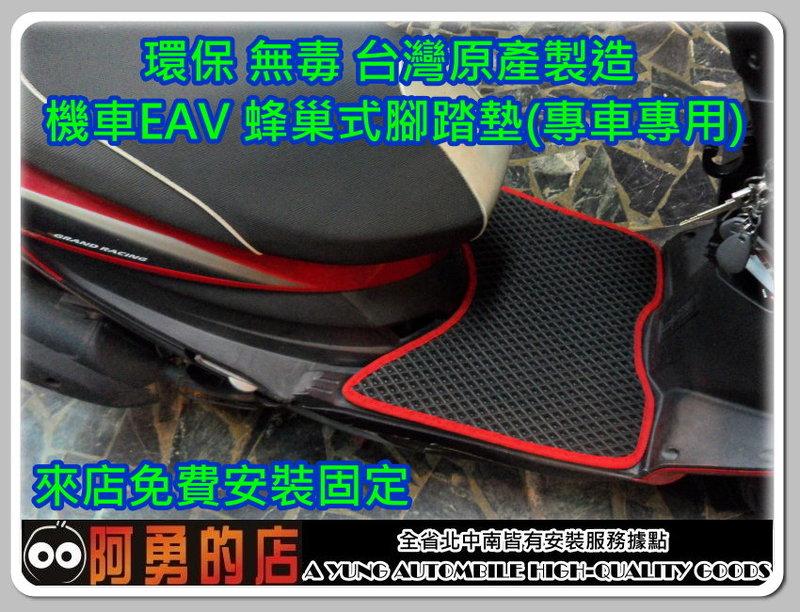 【大台南-阿勇的店】台灣製造 EVA  機車腳踏墊 COIN OZ GSR TEKKEN鐵拳 ADDRESS 下標後訂做