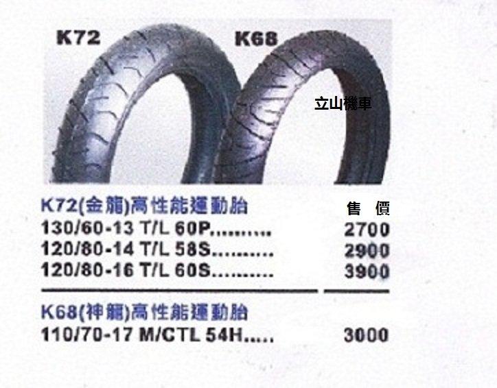 海德瑙 HEIDENAU  Ｋ72（金龍）　Ｋ68（神龍）高性能運動胎130/60-13Ｔ/Ｌ60Ｐ安裝好2700元
