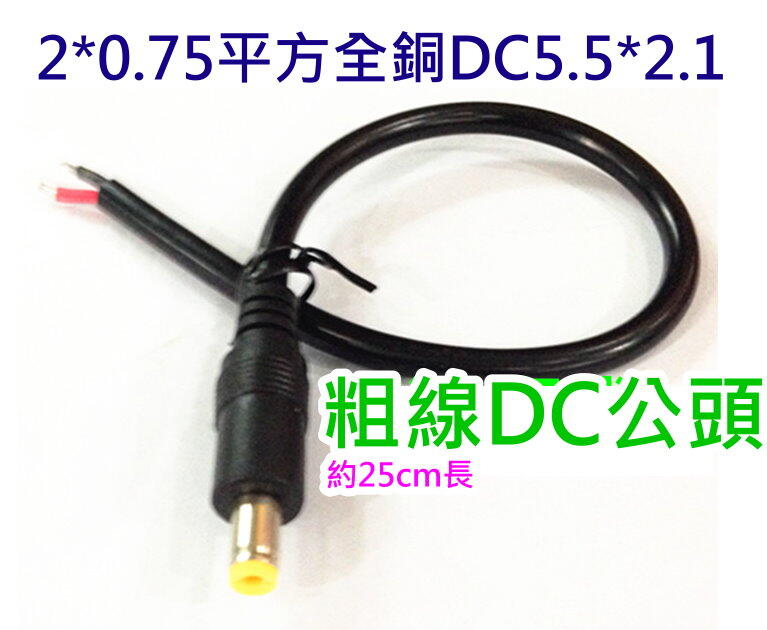 7A 18AWG 0.75加粗DC 5.5mm公頭母頭線【沛紜小鋪】DC電源連接線 DC接頭線 LED燈帶燈條插頭電源線