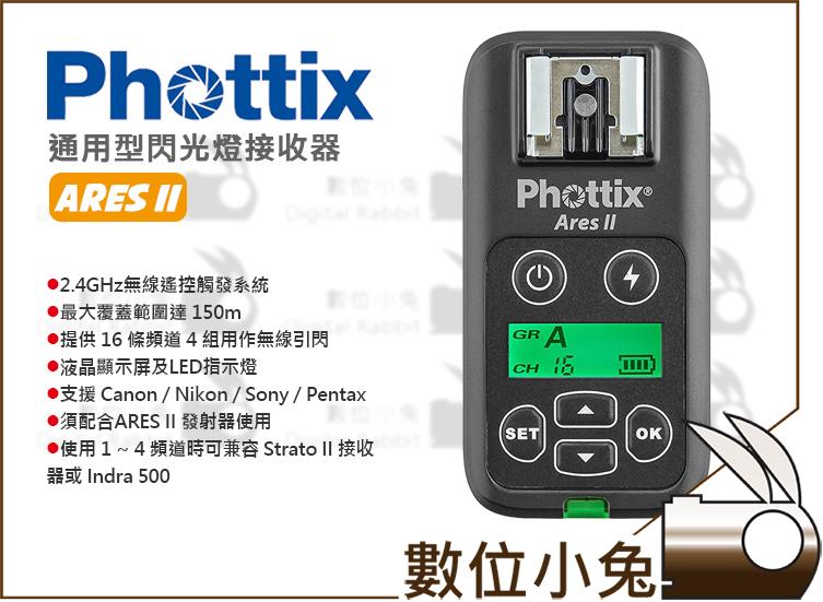 數位小兔【Phottix Ares II 無線閃燈 接收器 二代 公司貨】觸發器 閃光燈 引閃器 發射器 單點