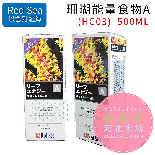 [ 河北水族 ]  以色列 紅海 RED SEA【珊瑚能量食物A(HC03)  500ML】R22083 