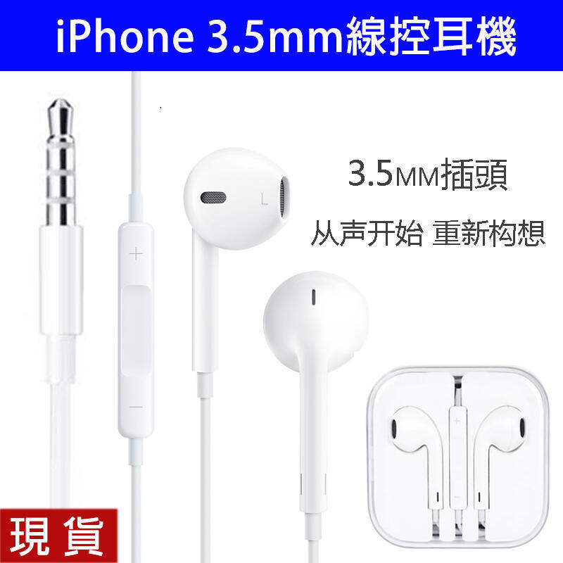 iPhone 3.5mm線控耳機 6S i6 Plus 5S i5 SE i6 立體聲耳機 原廠MFI認證