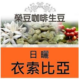 夏娃 格林藝妓 日曬 衣索比亞 每包500公克【榮豆咖啡生豆...