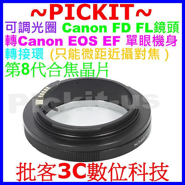 電子合焦晶片Canon FD FL老鏡頭轉Canon EOS EF單眼機身轉接環只能微距近攝對焦5DS 5DSR 5D4