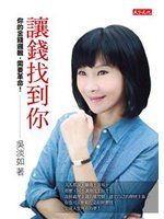 《讓錢找到你》ISBN:9863204749│天下遠見出版有限公司│吳淡如│只看一次