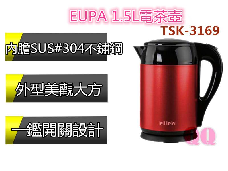 【QQ電器】全新 EUPA 1.5L 內膽 SUS#304 不鏽鋼 電茶壺 TSK-3169 另 TCY-2722