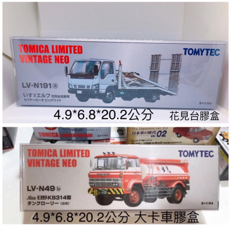 膠盒 Tomica 1:64比例 大卡車、油罐車、花見台膠盒 不含車-只賣膠盒 現貨