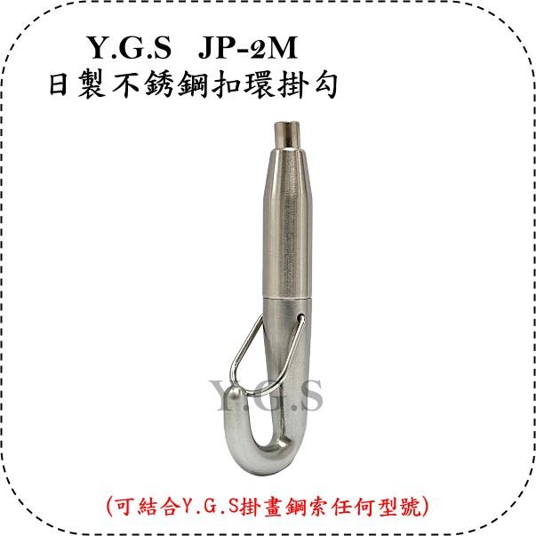 Y.G.S~鋼索五金配件~JP-2M日製不銹鋼扣環掛勾 (含稅)