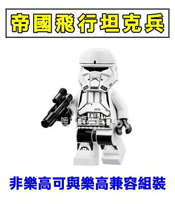 ☆妞妞愛私藏☆ 品高牌 帝國飛行坦克兵 (袋裝) Star Wars 星際大戰 原力覺醒 非樂高與LEGO兼容